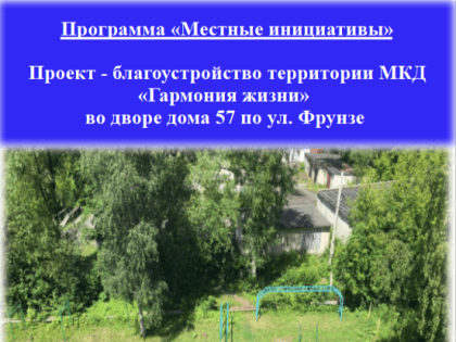 Новый проект на участие в областной программе "Местные инициативы"