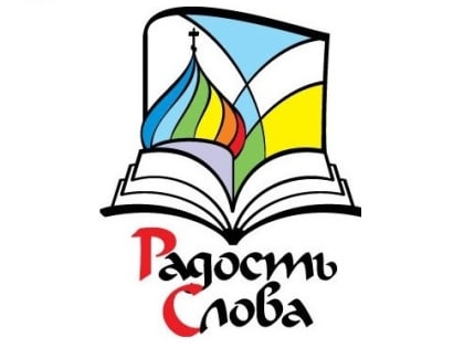 В Кинешме состоится  православная выставка-форум «Радость слова»