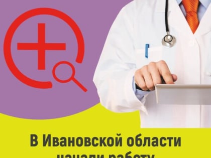 В Ивановской области начали работу медицинские чаты для помощи пациентам