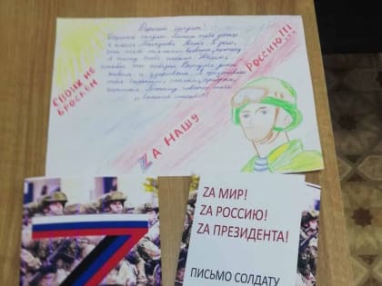 Участие в акции «Письмо солдату»