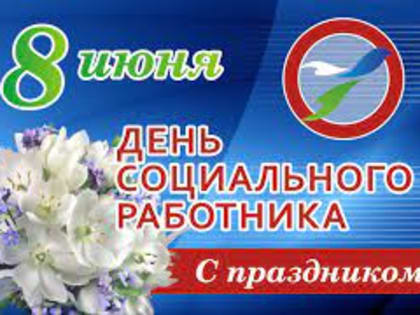 День социального работника