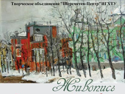 К юбилею художника. В Иванове открывается выставка городских и сельских пейзажей