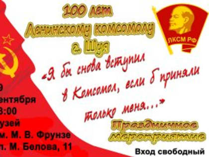 ШУЙСКОМУ КОМСОМОЛУ – 100 ЛЕТ!