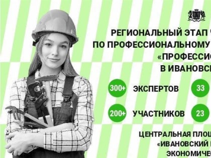В Ивановской области пройдет региональный этап чемпионата по профмастерству "Профессионалы"