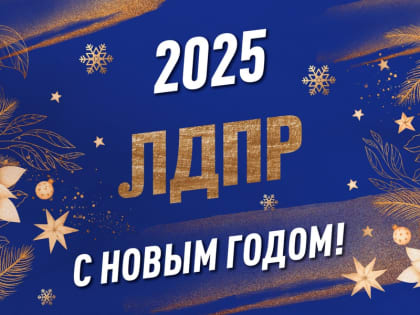 Ивановское региональное отделение ЛДПР поздравляет с 2025 годом!