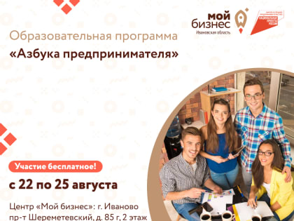 Центр «Мой бизнес» проведет образовательную программу «Азбука предпринимателя»