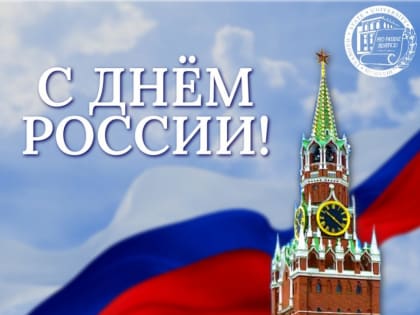 С Днём России!