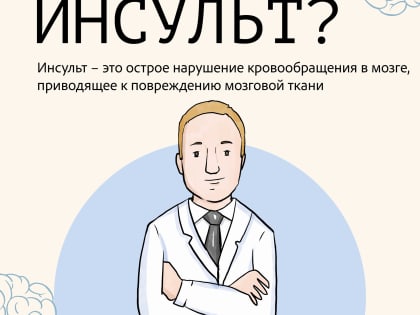 Профилактика инсульта: важные советы для здоровья