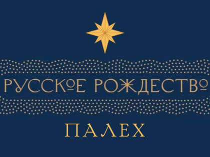 «Русское Рождество» теперь и в Палехе!