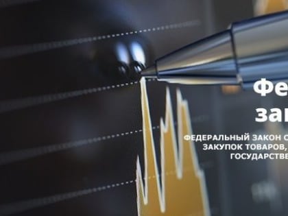 ЗАКОН О ГОСУДАРСТВЕННЫХ ЗАКУПКАХ СУЩЕСТВЕННО ИЗМЕНИТСЯ