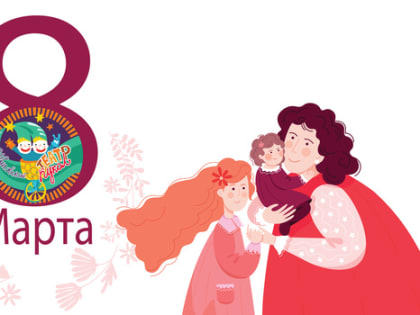 С 8 Марта!