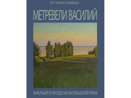 В Историко-художественном музее Юрьевца открылась выставка с пейзажами Грузии