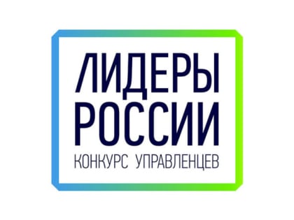 ЗАВЕРШАЕТСЯ ПРИЕМ ЗАЯВОК НА КОНКУРС УПРАВЛЕНЦЕВ «ЛИДЕРЫ РОССИИ»