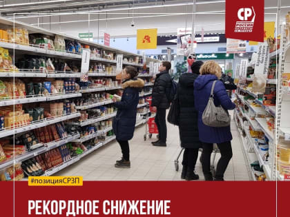 Рекордное снижение потребительского спроса