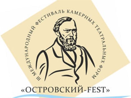 IV Международный фестиваль "Островский-FEST" пройдет в Кинешме с 15 по 21 августа