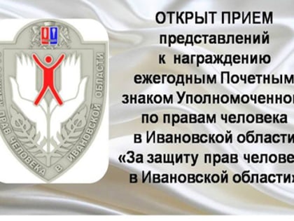 Знак «За защиту прав человека в Ивановской области»