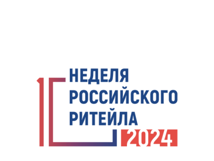 «НЕДЕЛЯ РОССИЙСКОГО РИТЕЙЛА» 2024