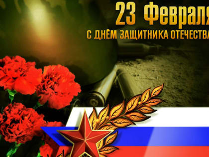 Поздравляем с Днем защитника Отечества!