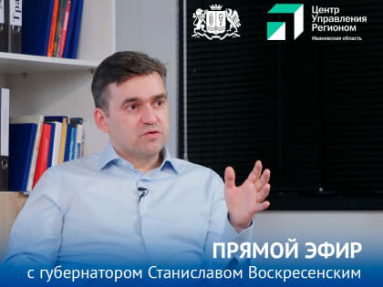 26 сентября Станислав Воскресенский проведет прямую линию с жителями региона