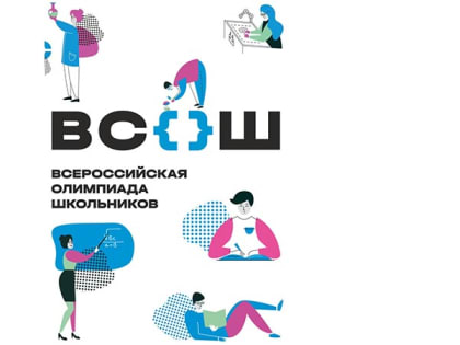 Завершился школьный этап Всероссийской олимпиады школьников