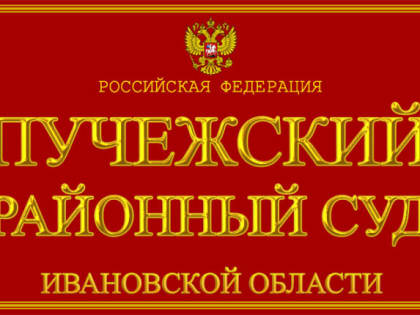 Приговором Пучежского районного суда осужден житель г.Нижнего Новгорода