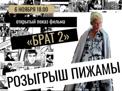 В ЦКиО покажут легендарный фильм «Брат-2» и разыграют «Балабановскую» пижаму