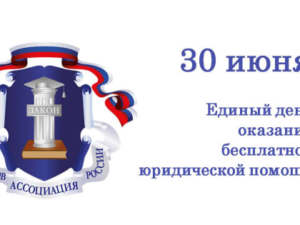 30 июня жители Ивановской области смогут получить бесплатную юридическую помощь