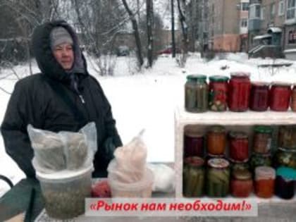 «РЫНОК НАМ НЕОБХОДИМ!»