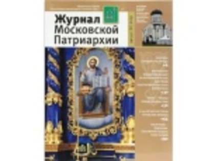 Вышел в свет восьмой номер «Журнала Московской Патриархии» за 2019 год