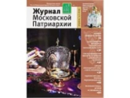 Вышел в свет четвертый номер «Журнала Московской Патриархии» за 2019 год