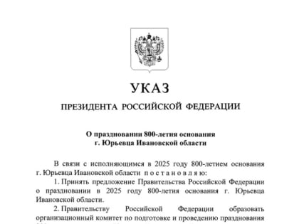 Владимир Путин подписал указ о праздновании 800-летия Юрьевца