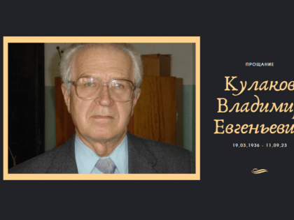 Кулаков Владимир Евгеньевич (19.03.1936-11.09.2023)