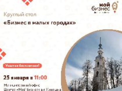 В Кинешме состоится круглый  стол  «Бизнес в малых городах»
