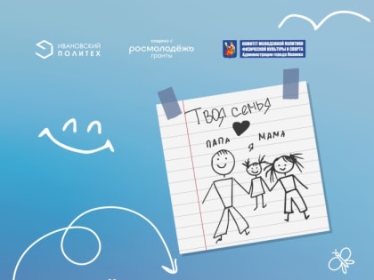 В Иванове пройдет образовательный интенсив «Всё о семейной жизни»