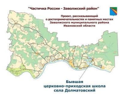 «Частичка России — Заволжский район»: бывшая церковно-приходская школа села Долматовский