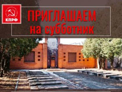 ПРИГЛАШАЕМ ПРИНЯТЬ УЧАСТИЕ В СУББОТНИКЕ НА МЕМОРИАЛЕ «КЛАДБИЩЕ СТАРЫХ БОЛЬШЕВИКОВ»