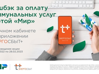 Кешбэк за «Мир» от «ЭнергосбыТ Плюс»