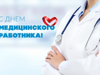 С Днём медицинского работника!