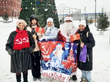 КИНЕШЕМСКИЕ КОММУНИСТЫ ПРОВЕЛИ АКЦИЮ «СОВЕТСКИЙ, КРАСНЫЙ ДЕД МОРОЗ»