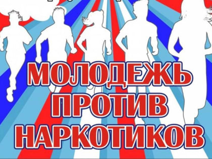 «Вместе против наркотиков!»