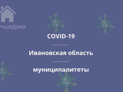 Число заболевших коронавирусной инфекцией жителей Ивановской области выросло в 16 муниципалитетах