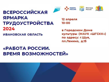 Всероссийская ярмарка трудоустройства «Работа России. Время возможностей» 12 апреля 2024 года