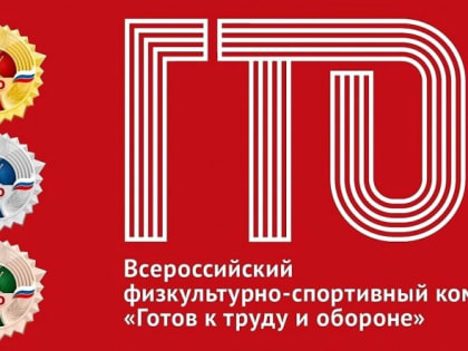 Все желающие могут выполнить нормативы ГТО