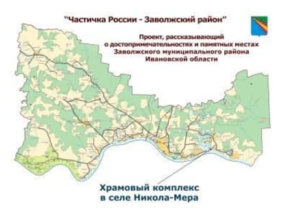 «Частичка России — Заволжский район»: храмовый комплекс села Никола-Мера