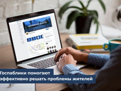 Жители Ивановской области решают насущные проблемы через VK-паблики госорганизаций