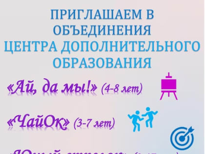 Запись в Центр дополнительного образования начинается с 22 августа 2024 года