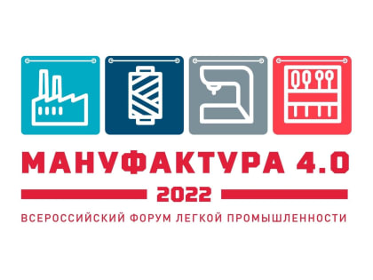 В Иванове вновь пройдет Всероссийской форум легкой промышленности "Мануфактура 4.0"