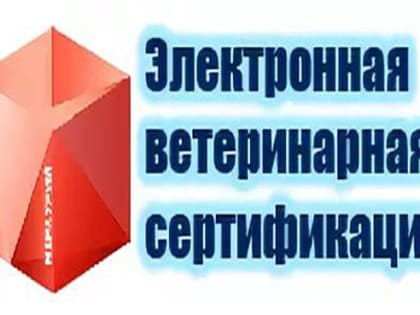 Ветеринарный контроль – в электронной форме