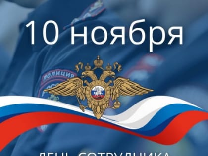 10 НОЯБРЯ - ДЕНЬ СОТРУДНИКА ОРГАНОВ ВНУТРЕННИХ ДЕЛ РОССИЙСКОЙ ФЕДЕРАЦИИ
