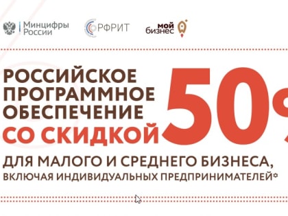 О приобретении российского софта со скидкой 50% для малого и среднего бизнеса